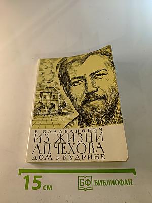 Из жизни А.П. Чехова. Дом в Кудрине