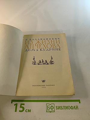 Из жизни А.П. Чехова. Дом в Кудрине