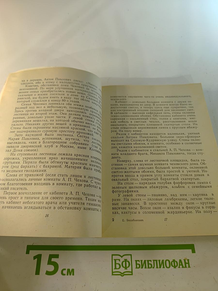 Из жизни А.П. Чехова. Дом в Кудрине