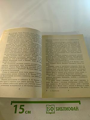 Из жизни А.П. Чехова. Дом в Кудрине