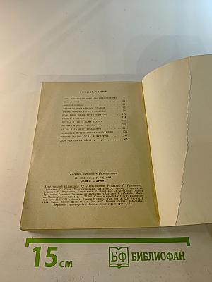 Из жизни А.П. Чехова. Дом в Кудрине