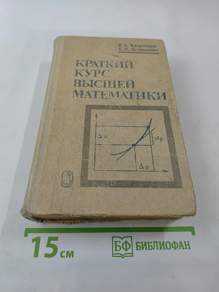 Краткий курс высшей математики