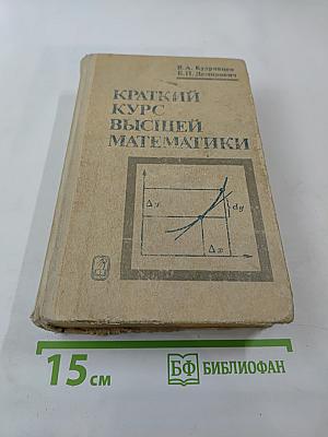 Краткий курс высшей математики