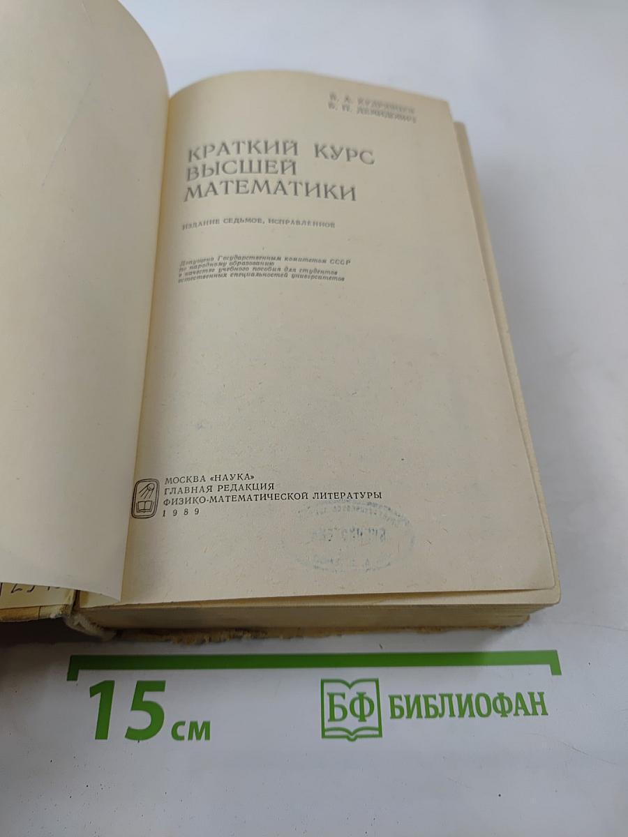 Краткий курс высшей математики