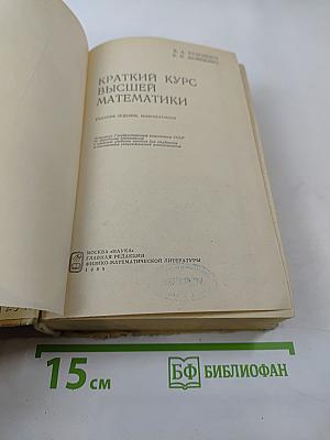 Краткий курс высшей математики