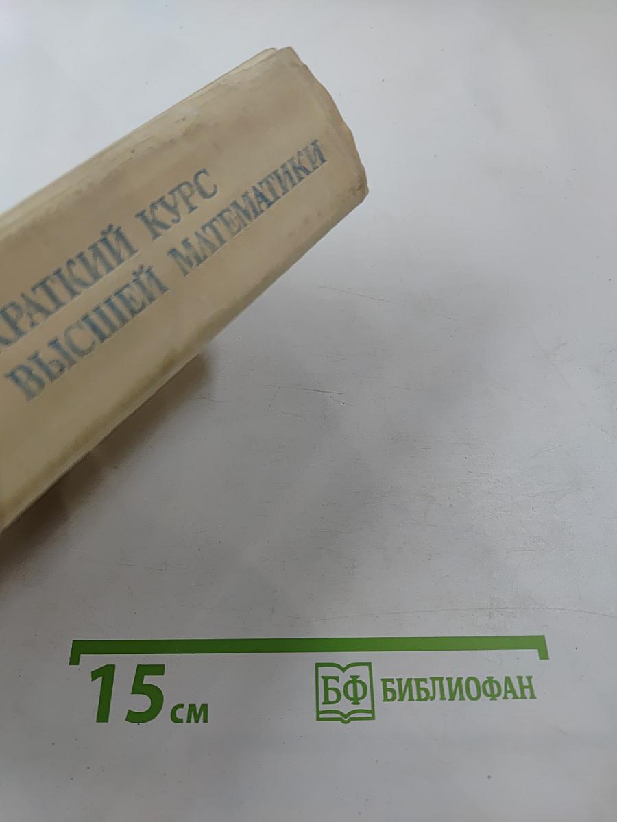 Краткий курс высшей математики