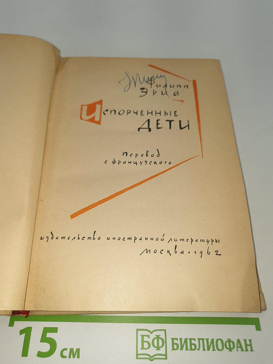 Испорченные дети