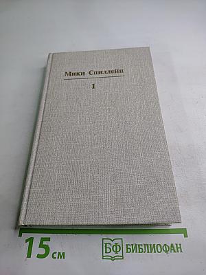 Кровавый круг. Собрание сочинений в 10 томах. Том 1