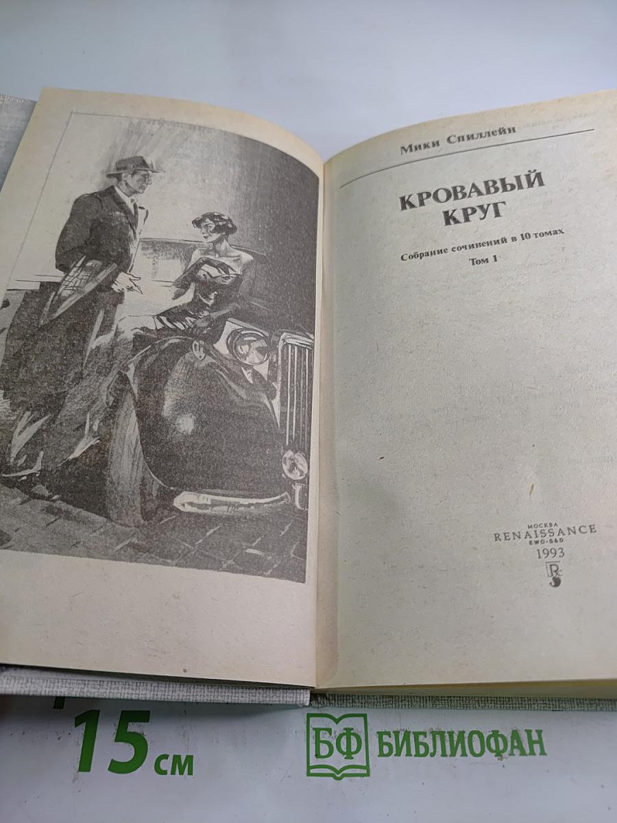 Кровавый круг. Собрание сочинений в 10 томах. Том 1