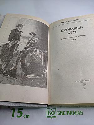 Кровавый круг. Собрание сочинений в 10 томах. Том 1