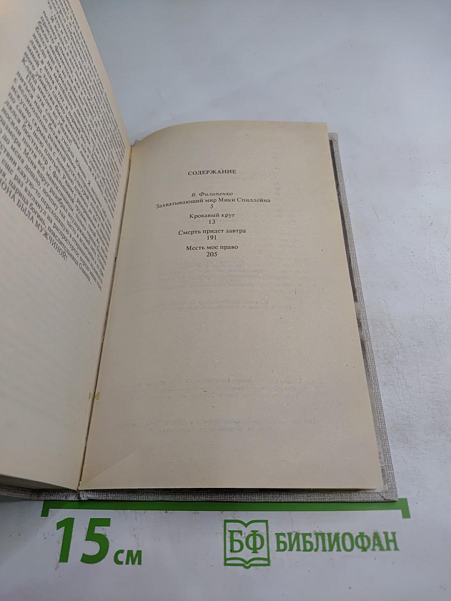 Кровавый круг. Собрание сочинений в 10 томах. Том 1