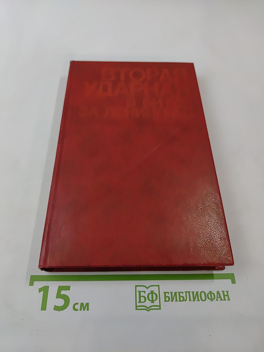 Вторая ударная в битве за Ленинград