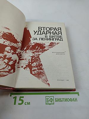 Вторая ударная в битве за Ленинград