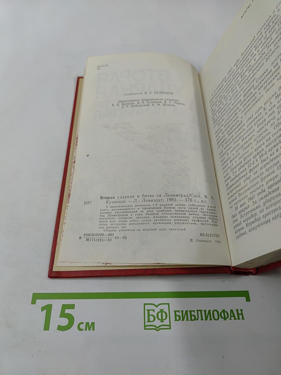 Вторая ударная в битве за Ленинград