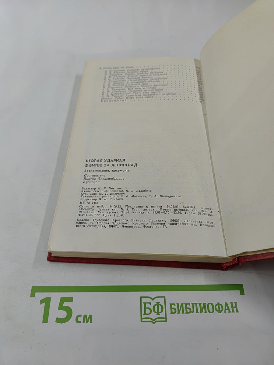 Вторая ударная в битве за Ленинград