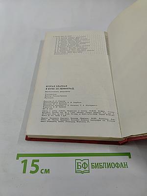 Вторая ударная в битве за Ленинград