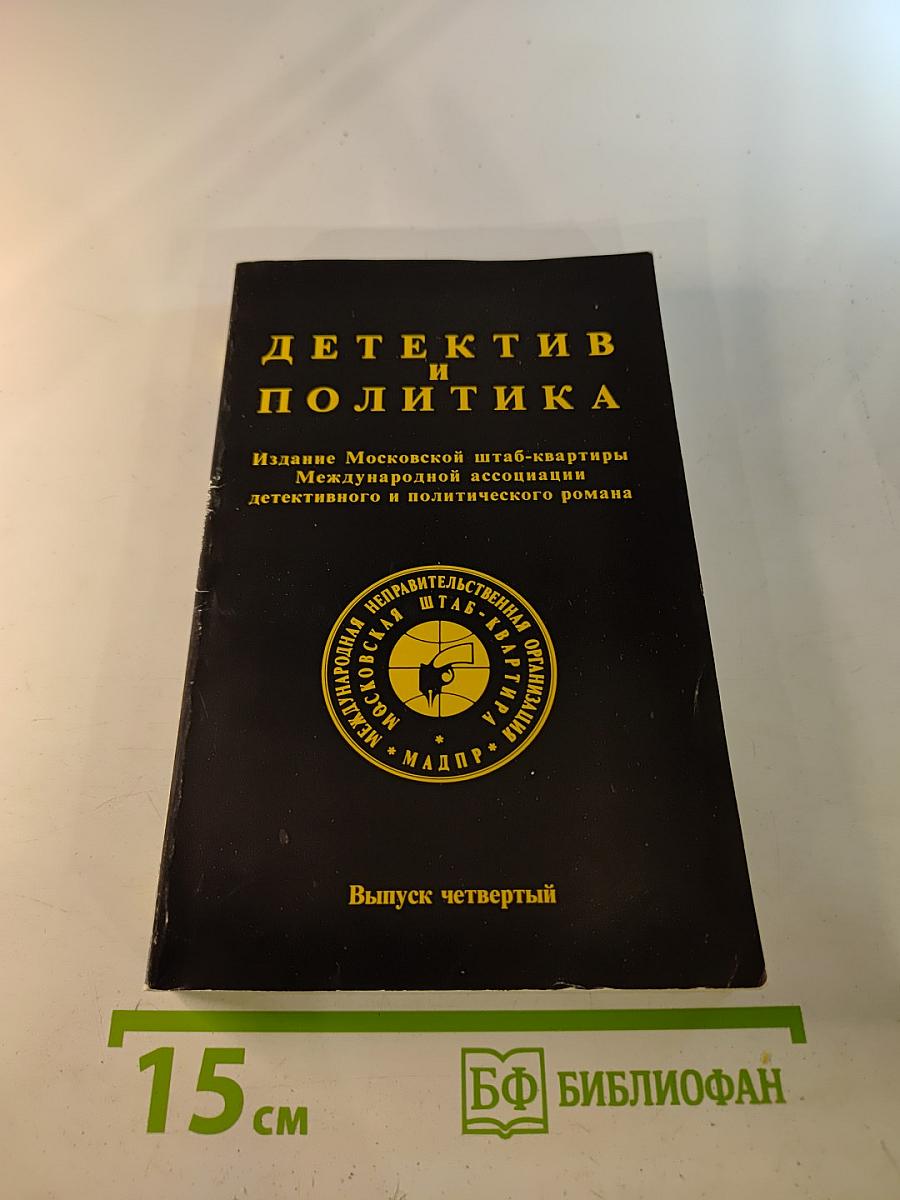 Детектив и Политика. Выпуск четвертый