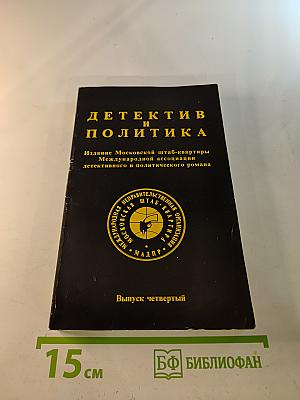 Детектив и Политика. Выпуск четвертый