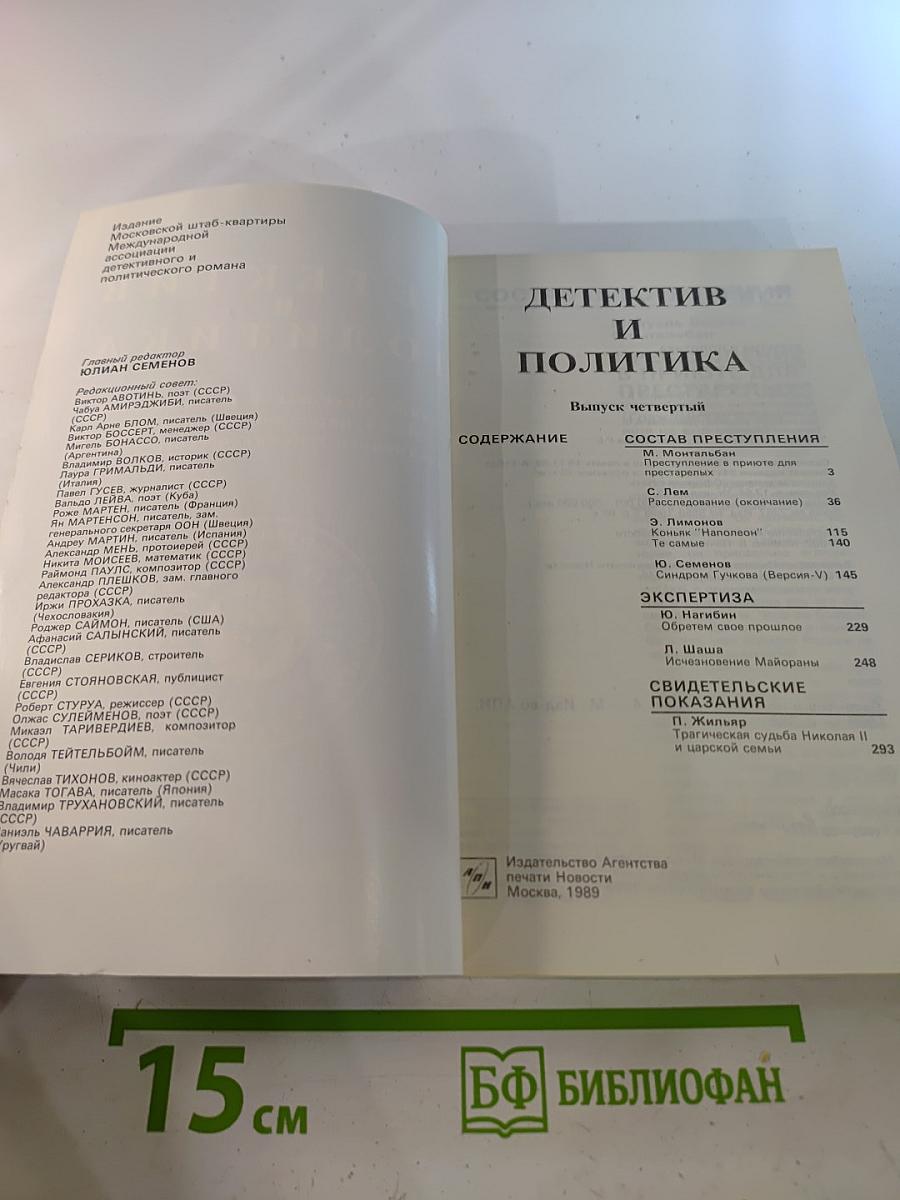 Детектив и Политика. Выпуск четвертый