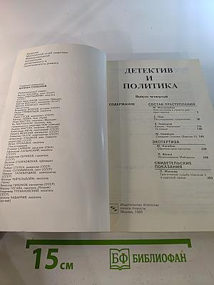 Детектив и Политика. Выпуск четвертый