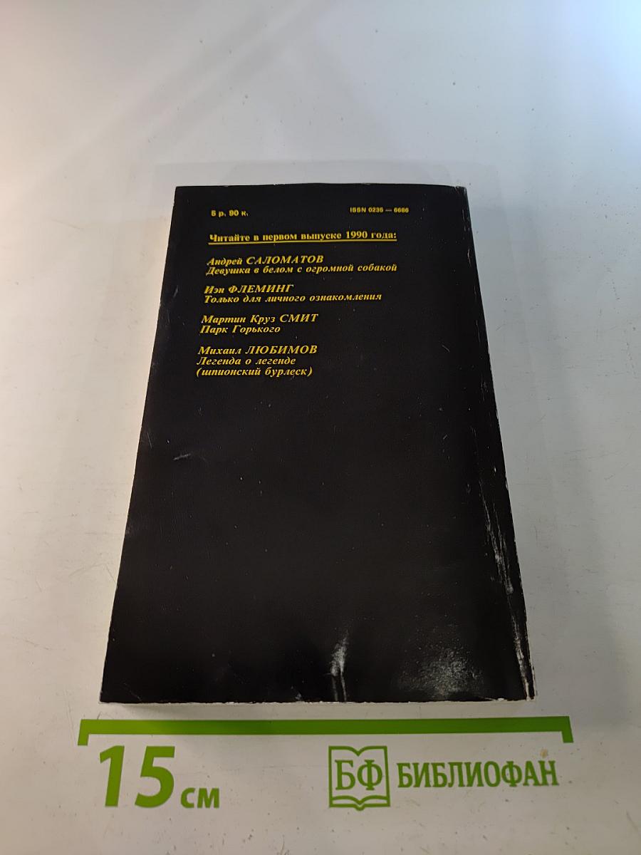 Детектив и Политика. Выпуск четвертый