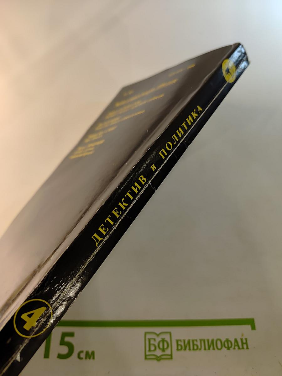 Детектив и Политика. Выпуск четвертый