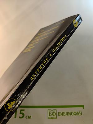 Детектив и Политика. Выпуск четвертый