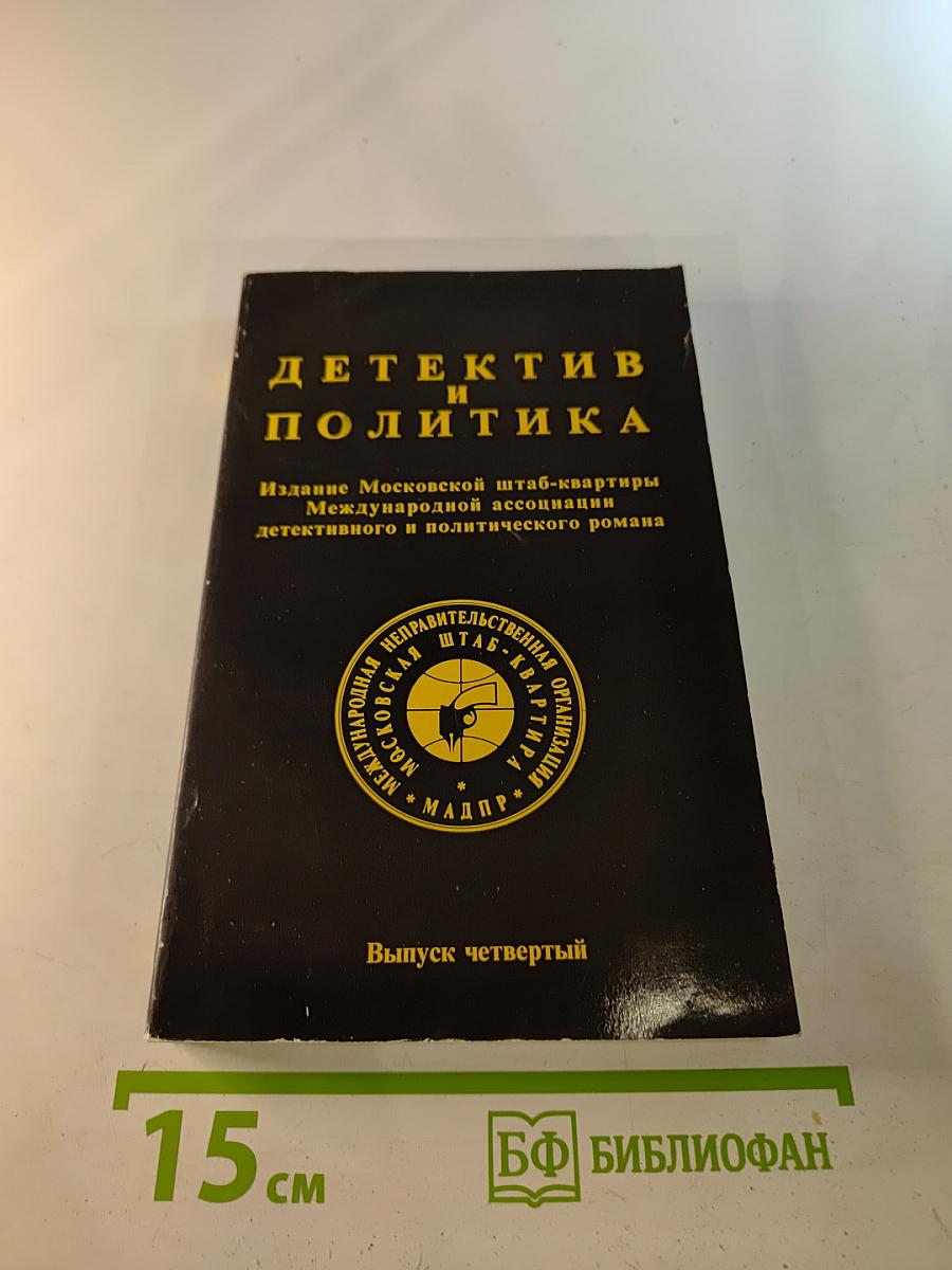 Детектив и политика. Выпуск четвертый