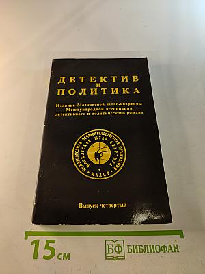 Детектив и политика. Выпуск четвертый