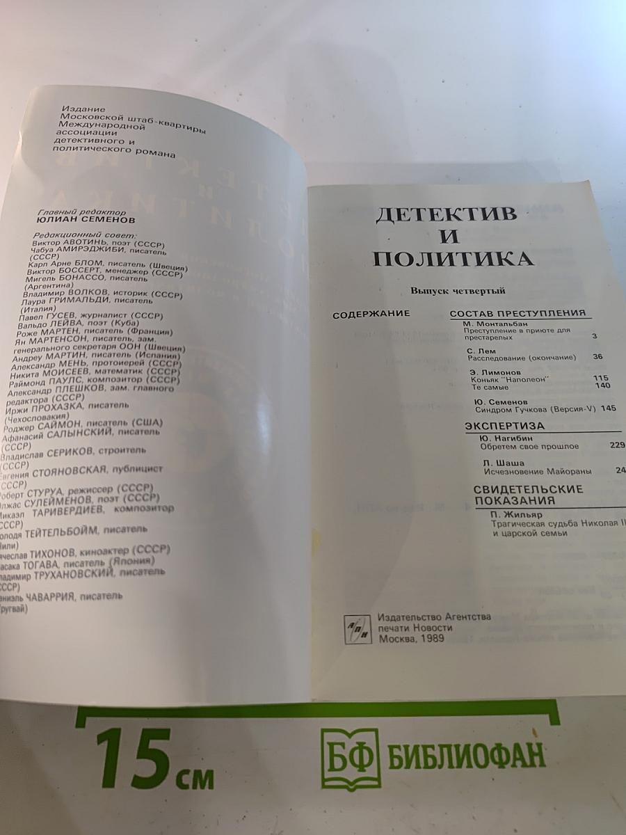 Детектив и политика. Выпуск четвертый