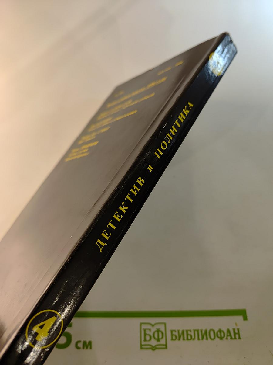 Детектив и политика. Выпуск четвертый