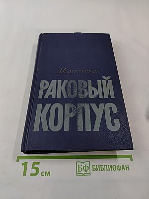 Раковый корпус