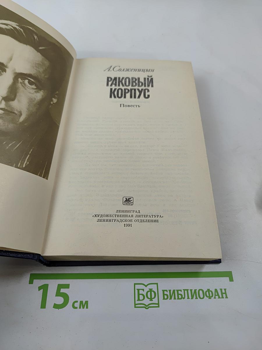 Раковый корпус