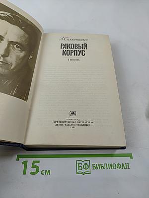 Раковый корпус