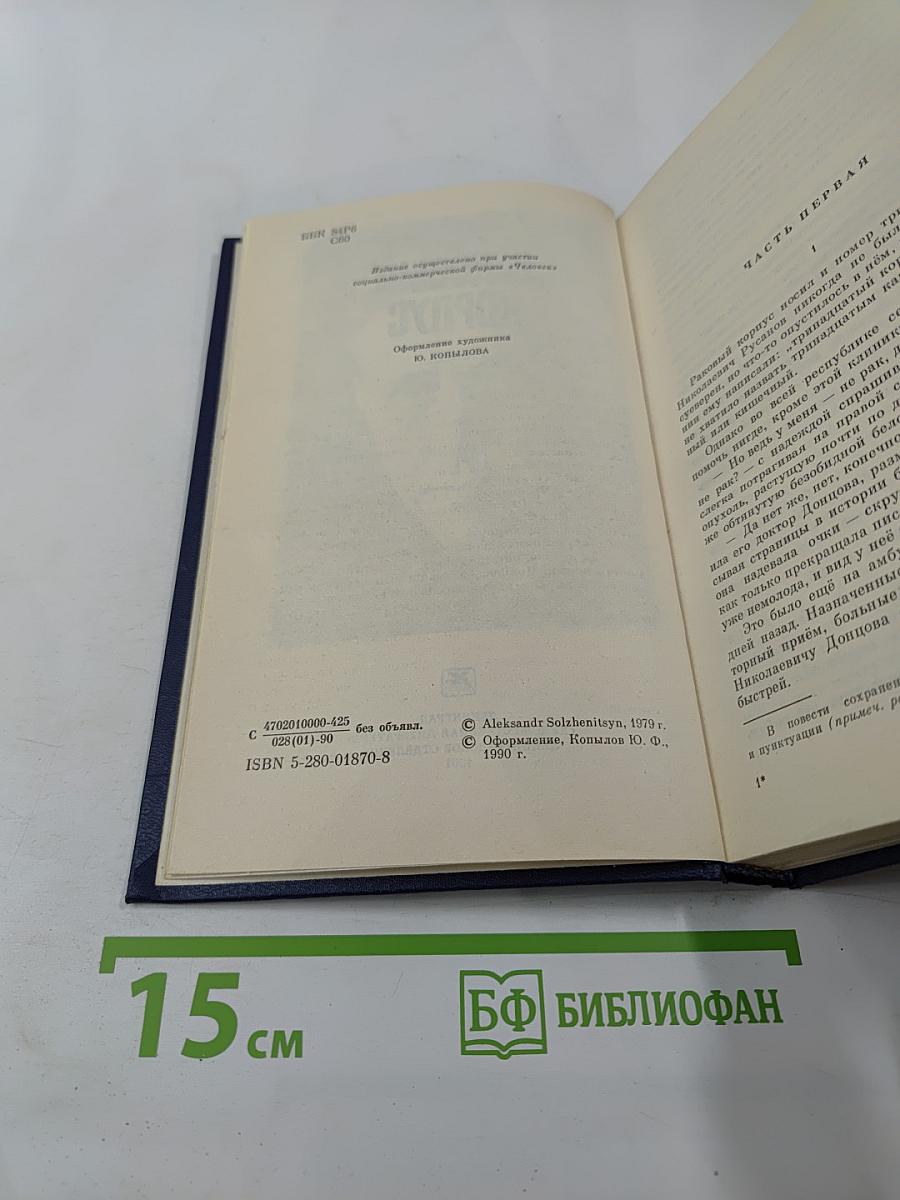 Раковый корпус