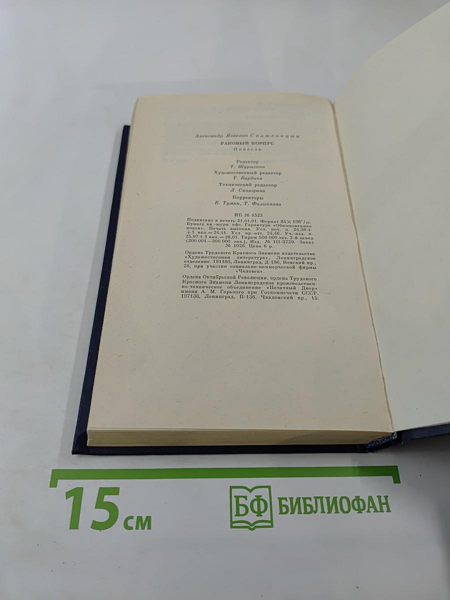 Раковый корпус