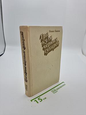 Три куля черных сухарей