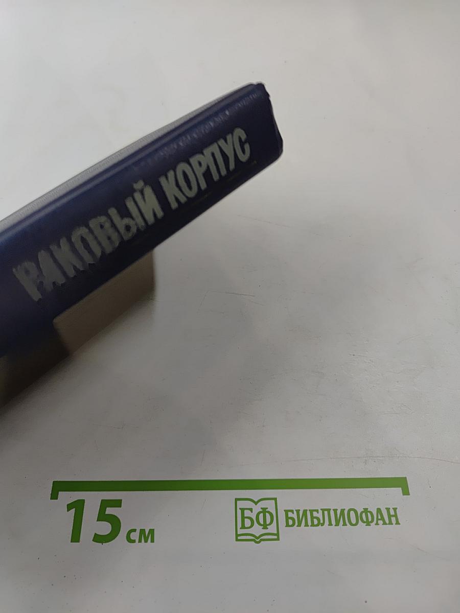 Раковый корпус