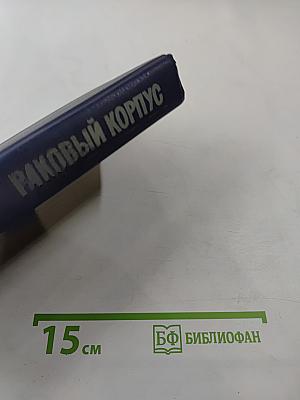 Раковый корпус