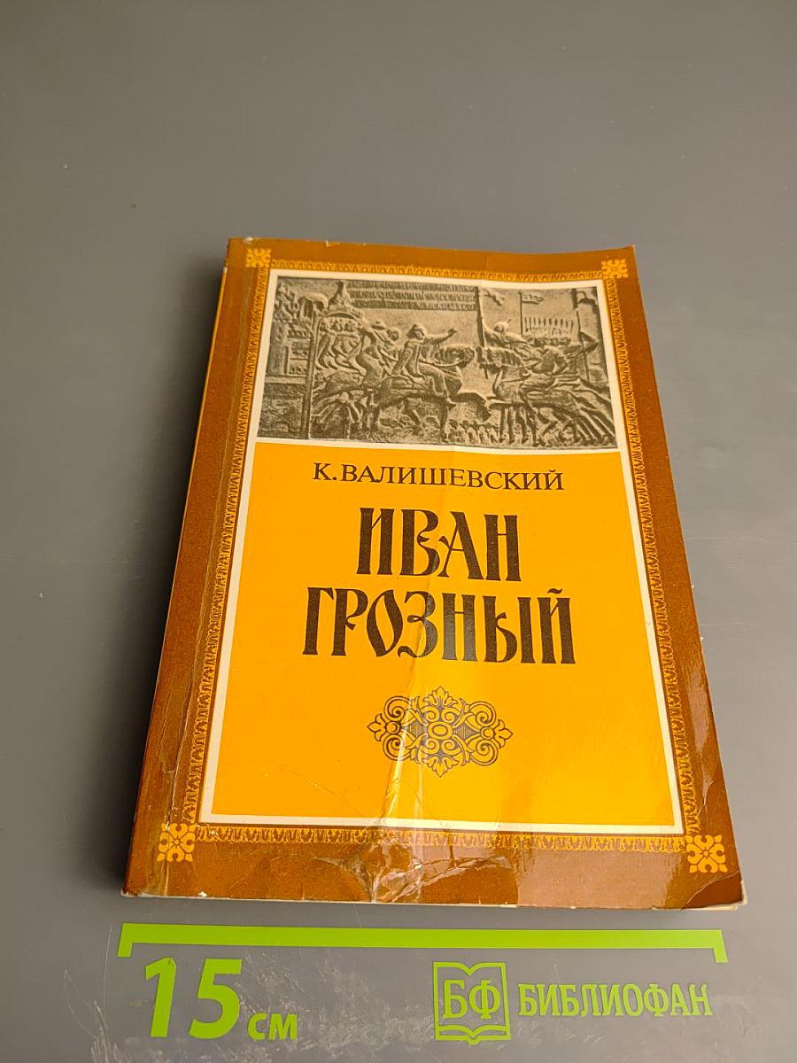 Иван Грозный