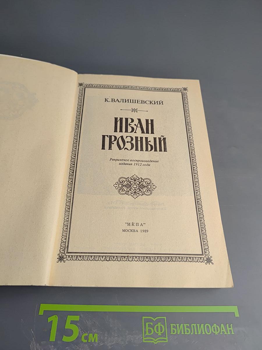 Иван Грозный