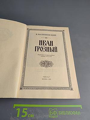 Иван Грозный