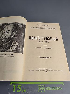 Иван Грозный