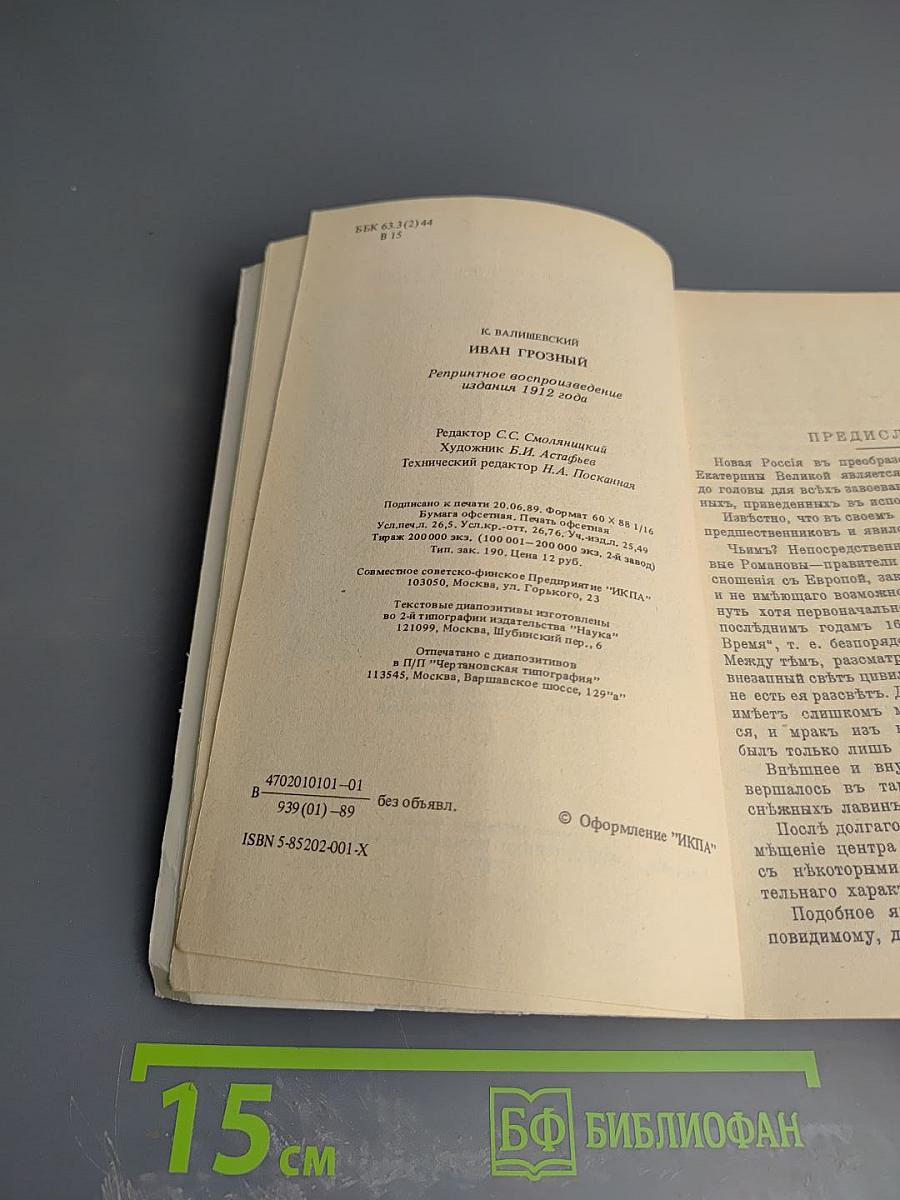 Иван Грозный