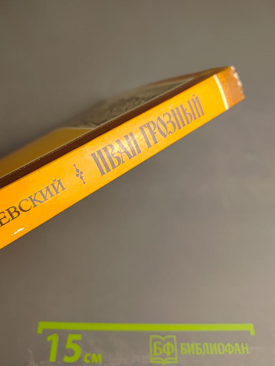 Иван Грозный