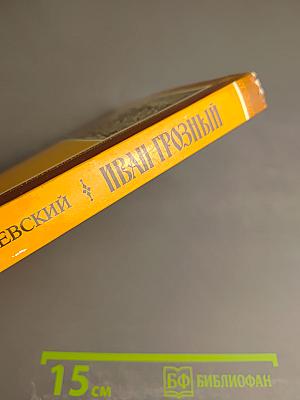 Иван Грозный