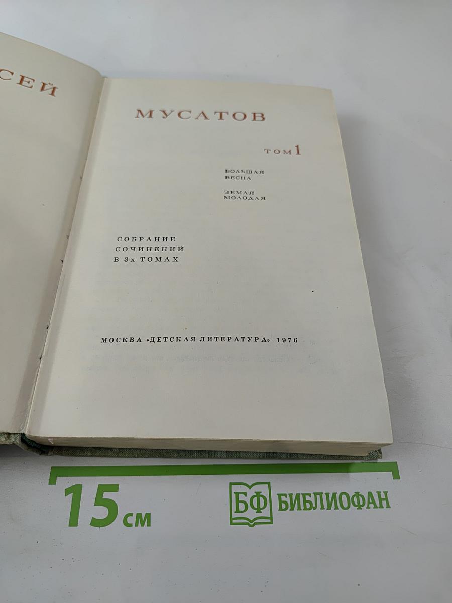 Собрание сочинений в 3-х томах. Том 1: Большая весна; Земля молодая