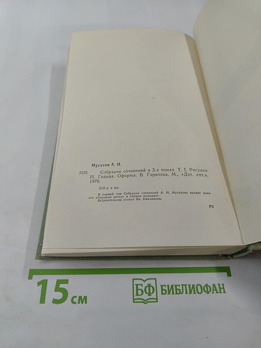 Собрание сочинений в 3-х томах. Том 1: Большая весна; Земля молодая