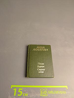 Поэмы Requiem Северные элегии