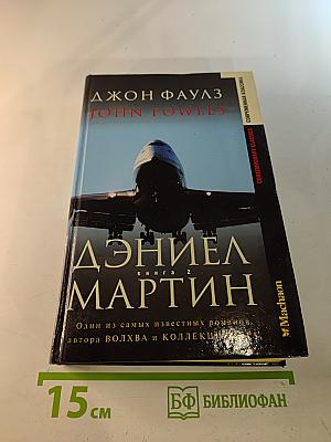 Дэниел Мартин. Книга 2